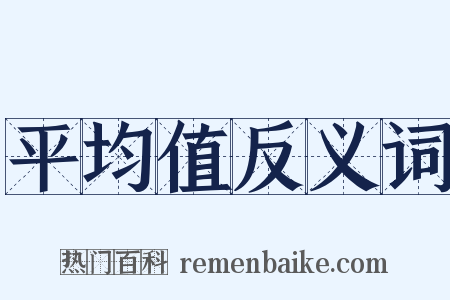 平均值反义词是什么意思的图片